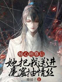 傾心師尊后，她把我送進魔窟抽情絲