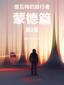 提瓦特的旅行者蒙德篇第2章