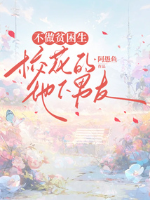 不做貧困生校花的地下男友