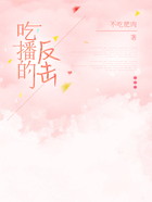 吃播的反擊在線閱讀