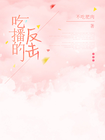 吃播的反擊