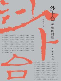 沙卜台：无锁的村庄