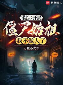港综:开局僵尸始祖,我不做人了