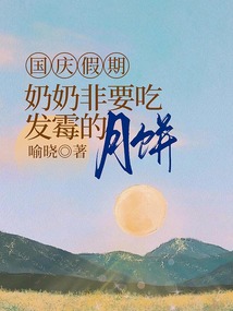 國慶假期,奶奶非要吃發霉的月餅