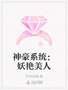 神豪系统:妖艳美人在线阅读