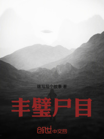 豐璧尸目