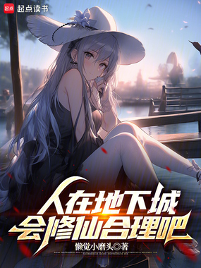 人在地下城,会修仙合理吧在线阅读