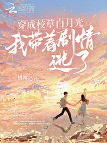 穿成校草白月光，我?guī)е鴦∏樘恿? class=