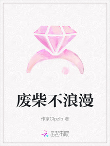 廢柴不浪漫
