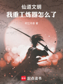 仙道文明：我重工煉器怎么了