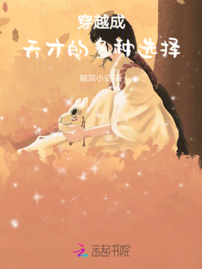 穿越成天才的多种选择在线阅读