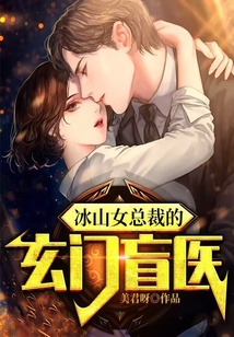 冰山女總裁的玄門盲醫(yī)