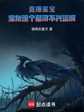 直播鉴宝:宝友这个墓可不兴盗啊在线阅读