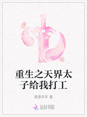 重生之天界太子给我打工在线阅读