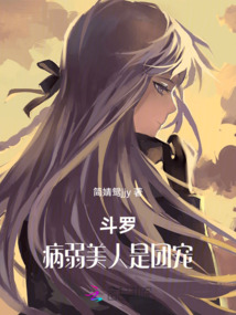 斗罗:病弱美人是团宠
