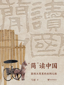 “簡”讀中國：敦煌漢簡里的絲綢之路