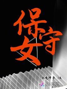 保守女