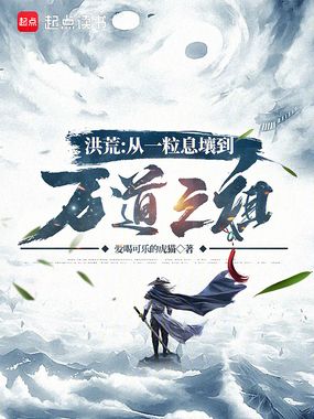 洪荒:从一粒息壤到万道之祖在线阅读