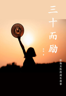 三十而勵