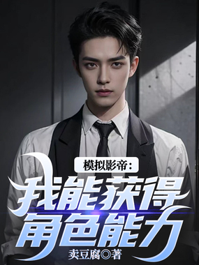 模拟影帝:我能获得角色能力在线阅读