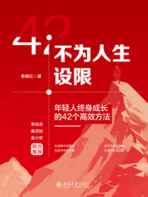 不為人生設限：年輕人終身成長的42個高效方法