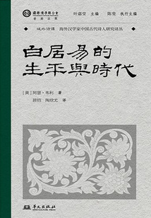 白居易的生平與時代（域外詩譚譯叢）