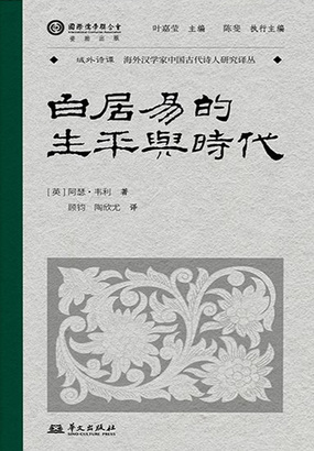 白居易的生平与时代（域外诗谭译丛）在线阅读