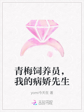 青梅饲养员,我的病娇先生在线阅读