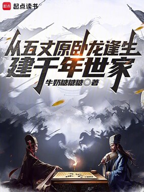 从五丈原卧龙逢生，建千年世家在线阅读