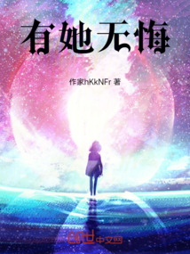 有她無悔