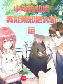 中年失業(yè)后,我能預(yù)知他人財(cái)運(yùn)