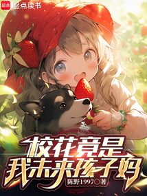 校花竟是我未來孩子媽