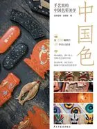 中国色:手艺里的中国色彩美学在线阅读