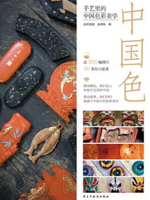 中國色：手藝里的中國色彩美學
