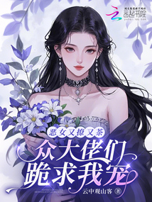 惡女又撩又茶，眾大佬們跪求我寵
