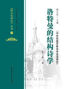 洛特曼的結構詩學