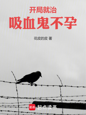 开局就治吸血鬼不孕在线阅读