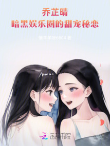 喬芷晴:暗黑娛樂圈的甜寵秘戀