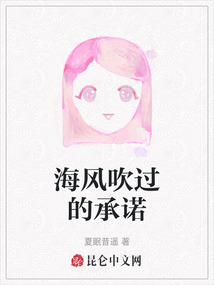 海風吹過的承諾