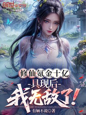 修仙氪金十亿,具现后我无敌了!在线阅读