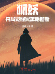 狐妖:開局覺醒冥王哈迪斯
