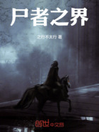 尸者之界在线阅读