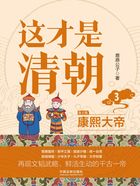 这才是清朝3:康熙大帝(第2版)在线阅读