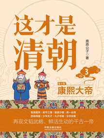 這才是清朝3：康熙大帝（第2版）