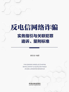反电信网络诈骗实务指引与关联犯罪追诉、量刑标准在线阅读