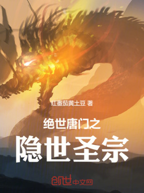 绝世唐门之隐世圣宗在线阅读