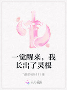 一觉醒来,我长出了灵根在线阅读