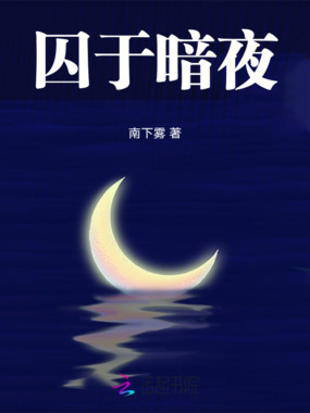 囚于暗夜在线阅读