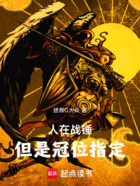 人在战锤,但是冠位指定在线阅读