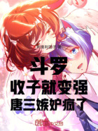 斗罗:收子就变强,唐三嫉妒疯了在线阅读